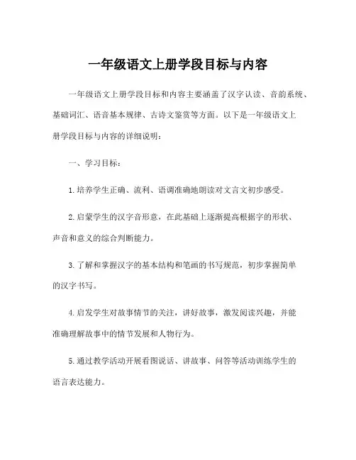 一年级语文上册学段目标与内容