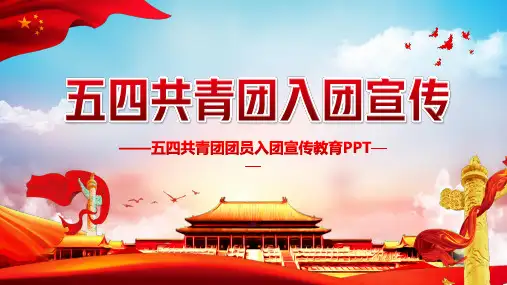 五四共青团入团宣言PPT模版