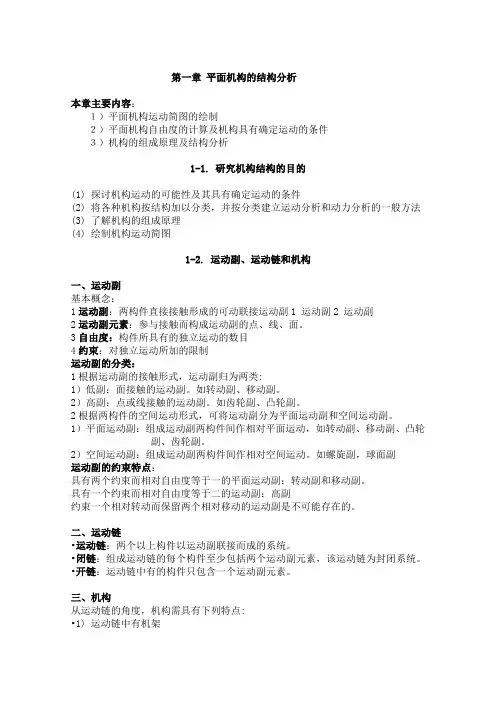 机械原理平面机构的结构分析主要内容：
