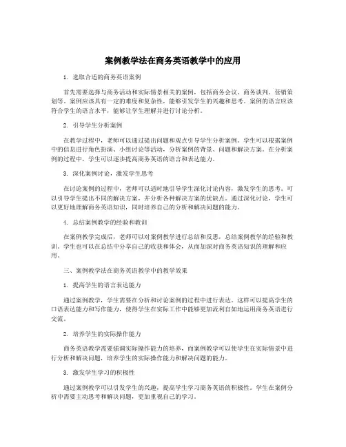 案例教学法在商务英语教学中的应用
