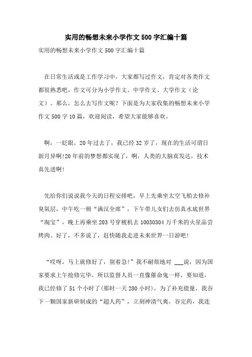 2021年实用的畅想未来小学作文500字汇编十篇