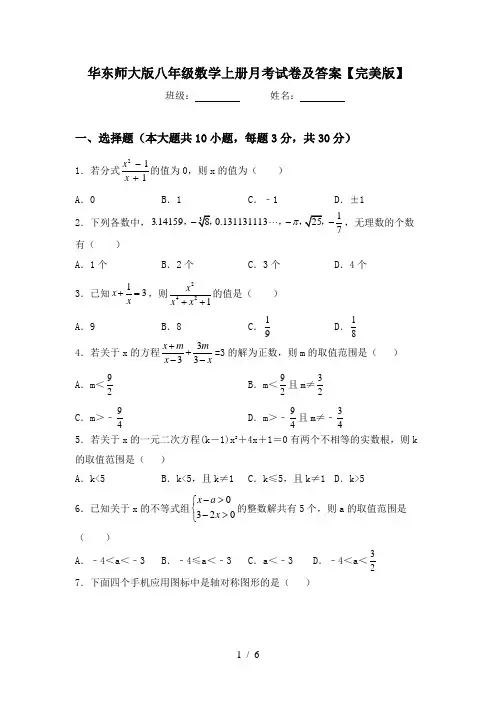 华东师大版八年级数学上册月考试卷及答案【完美版】