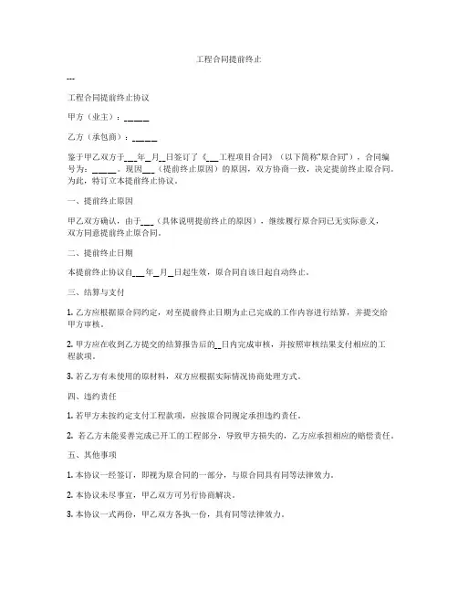 工程合同提前终止