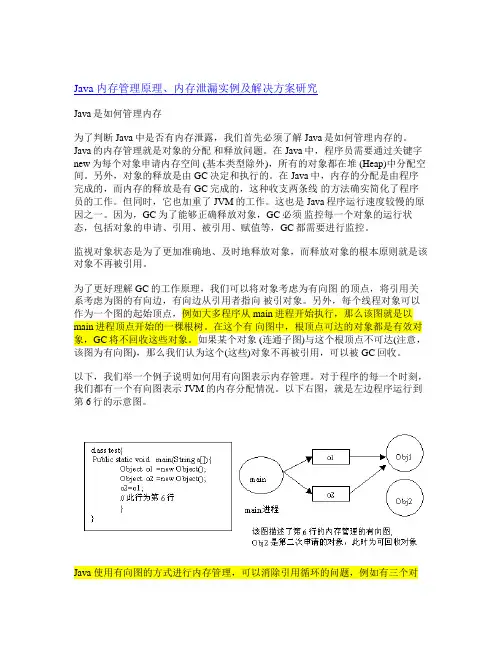 Java内存管理原理、内存泄漏实例及解决方案研究