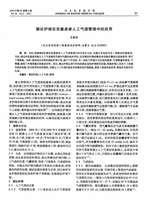 循证护理在危重患者人工气道管理中的应用