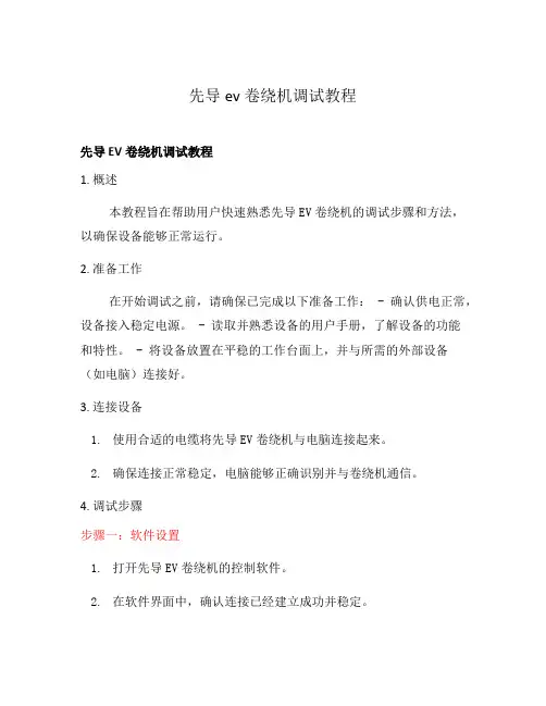 先导ev卷绕机调试教程