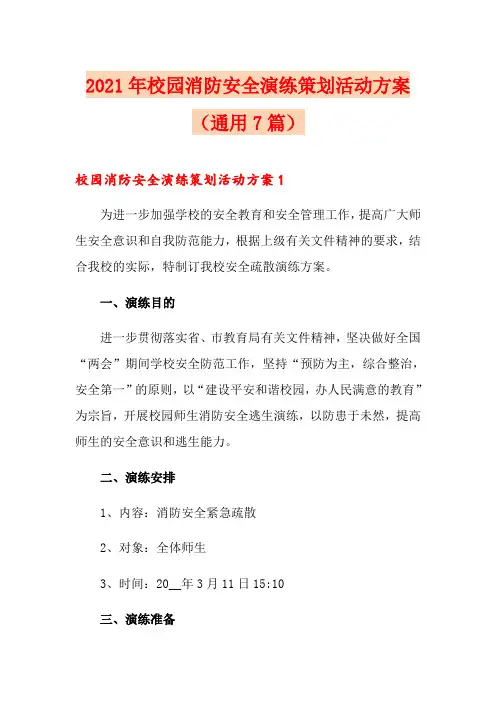 2021年校园消防安全演练策划活动方案(通用7篇)