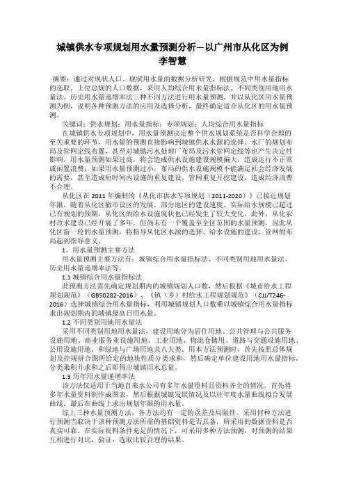 城镇供水专项规划用水量预测分析—以广州市从化区为例   李智慧