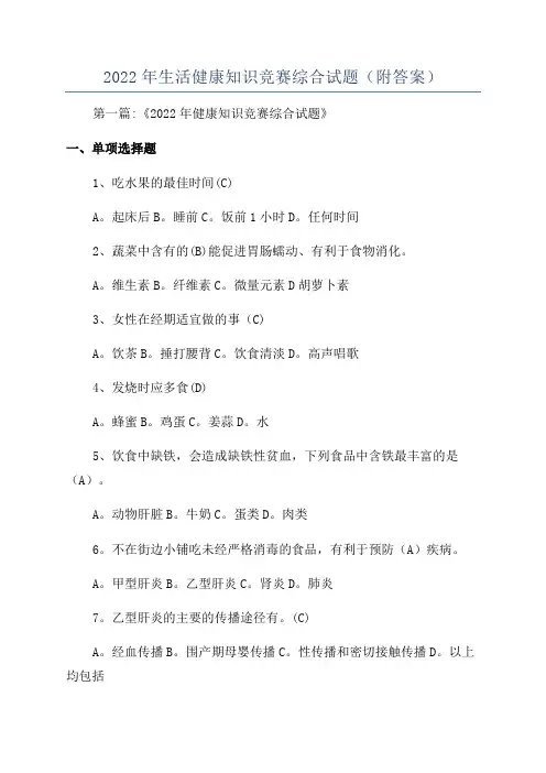 2022年生活健康知识竞赛综合试题(附答案)