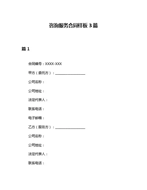 咨询服务合同样板3篇