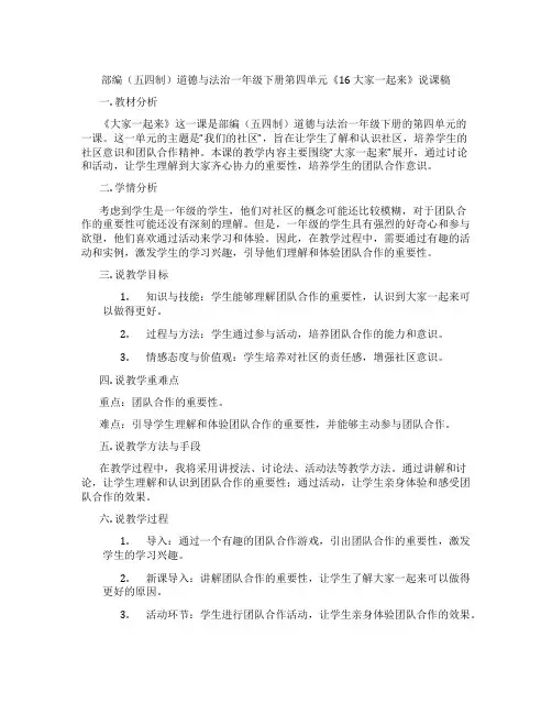 部编(五四制)道德与法治一年级下册第四单元《16 大家一起来》说课稿