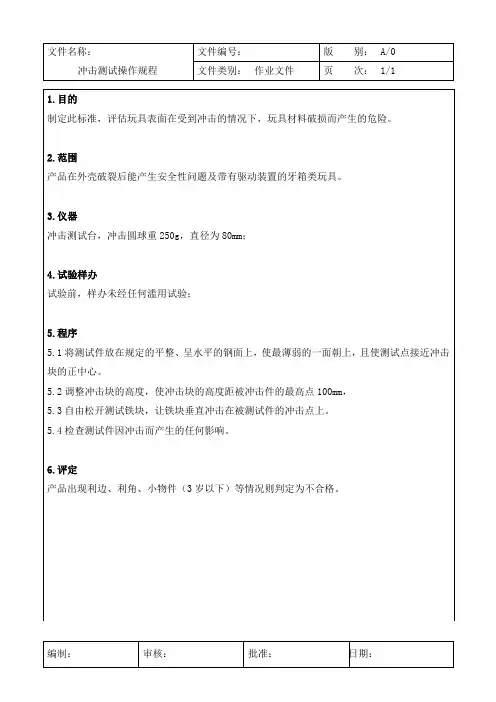 冲击测试操作规程