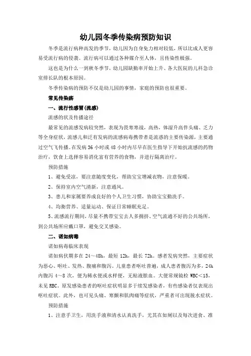 幼儿园冬季传染病预防知识(最全版)