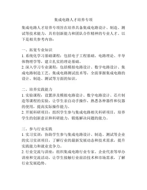 集成电路人才培养专项