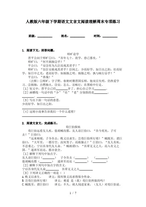 人教版六年级下学期语文文言文阅读理解周末专项练习
