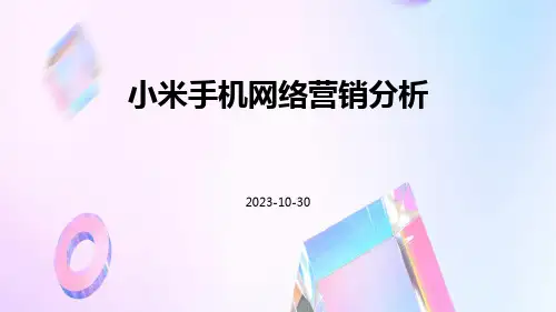 小米手机网络营销分析