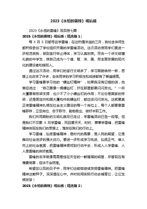 2023《永恒的雷锋》观后感