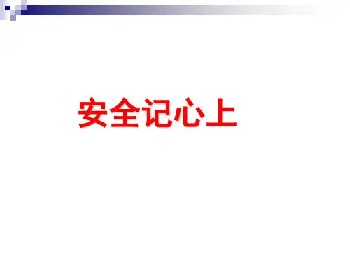 三年级上册道德与法治_8安全记心上部编版(27张)精品课件