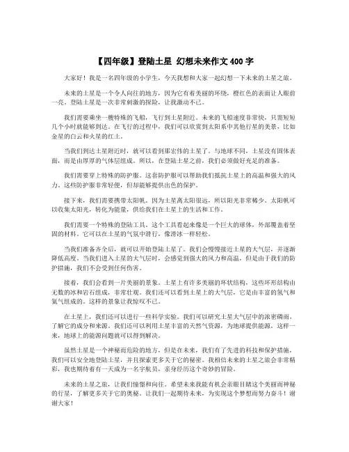【四年级】登陆土星 幻想未来作文400字