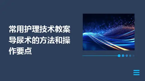 2024版常用护理技术教案导尿术的方法和操作要点