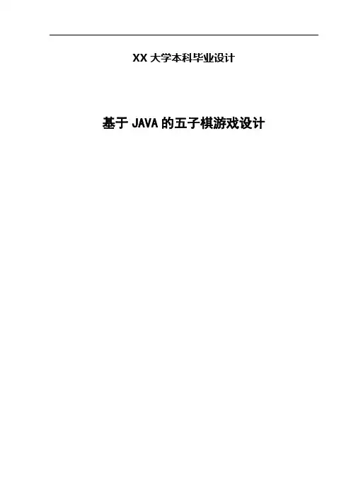 基于JAVA的五子棋游戏设计本科毕业设计