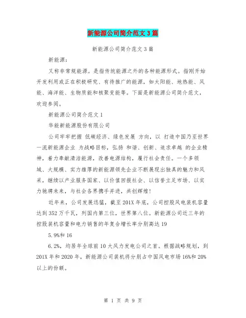 新能源公司简介范文3篇(完整版)