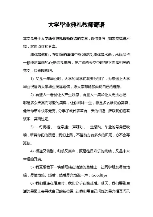 大学毕业典礼教师寄语