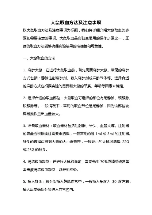 大鼠取血方法及注意事项