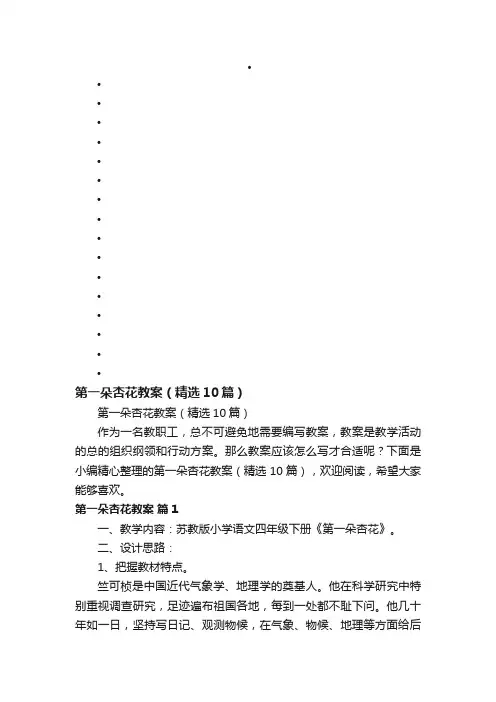 第一朵杏花教案（精选10篇）