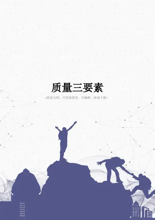 质量三要素完整