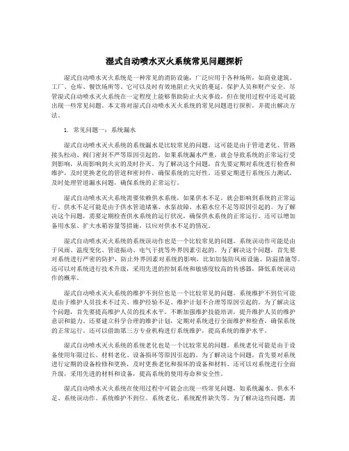 湿式自动喷水灭火系统常见问题探析