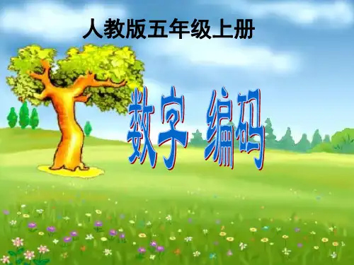 五年级数学下册《数字编码》PPT课件(人教版)