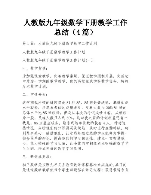 人教版九年级数学下册教学工作总结(4篇)