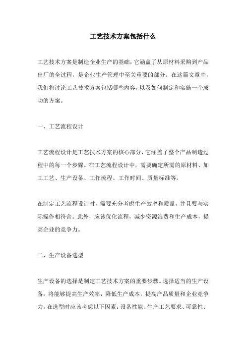 工艺技术方案包括什么