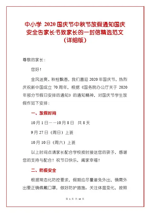 中小学 3篇2020国庆节中秋节放假通知国庆安全告家长书致家长的一封信精选范文(详细版)