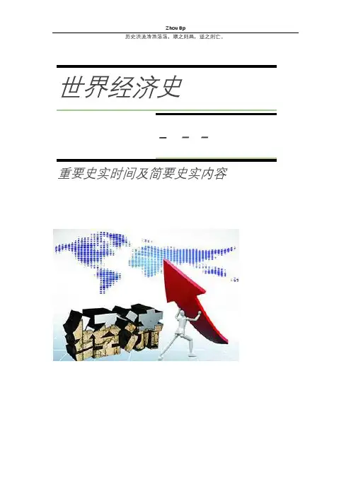 世界经济史史实时间及简要内容