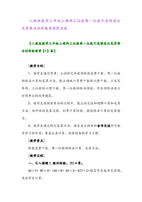 人教版数学三年级上册两三位数乘一位数不连续进位笔算乘法创新教案推荐3篇