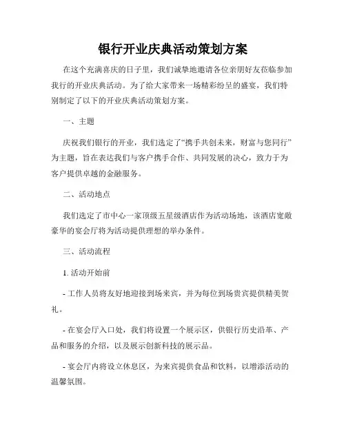 银行开业庆典活动策划方案