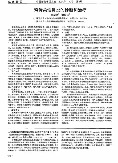 鸡传染性鼻炎的诊断和治疗