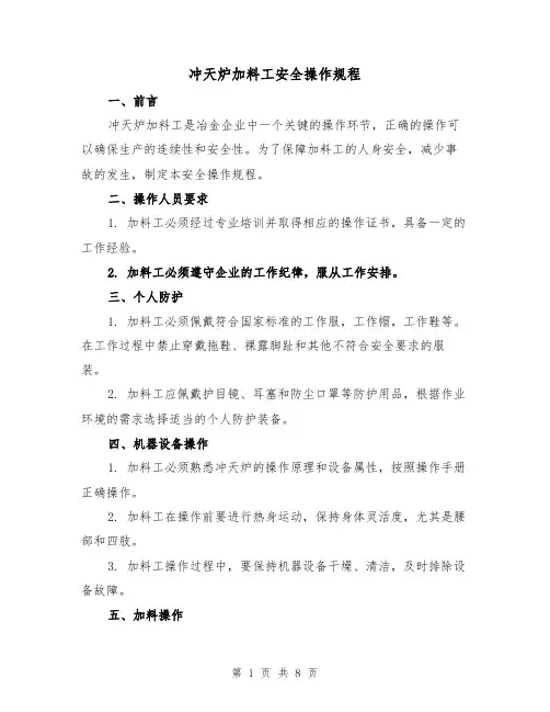冲天炉加料工安全操作规程（三篇）