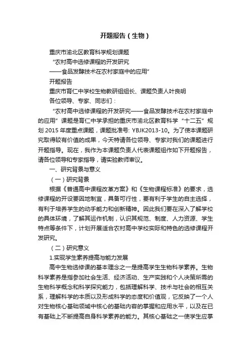 开题报告（生物）