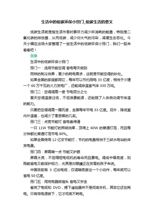 生活中的低碳环保小窍门_低碳生活的意义