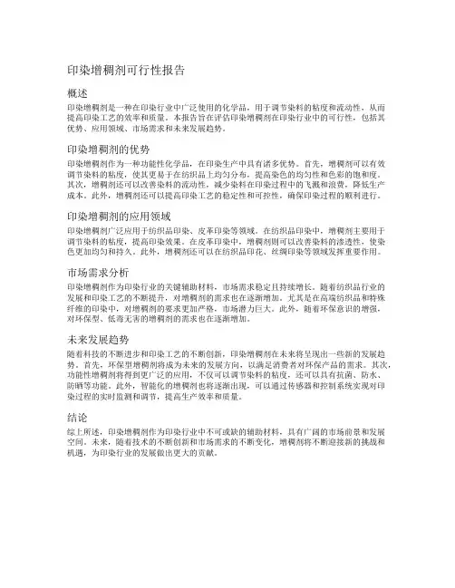 印染增稠剂可行性报告