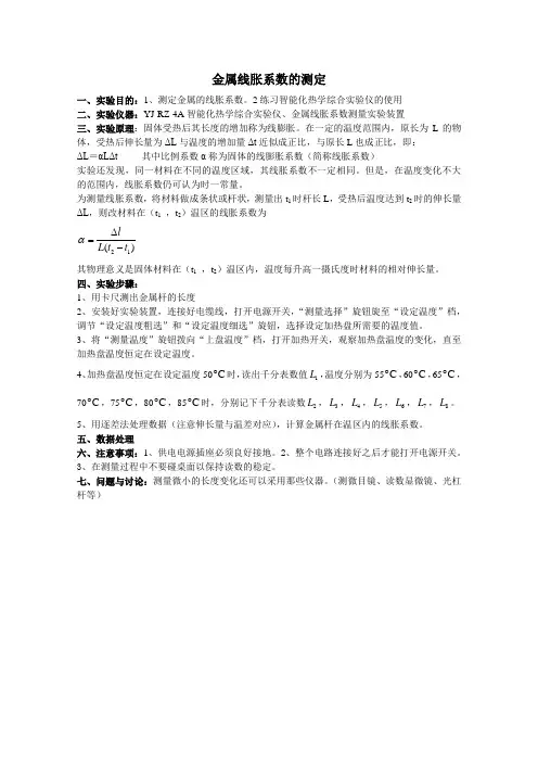 4.金属线胀系数的测定