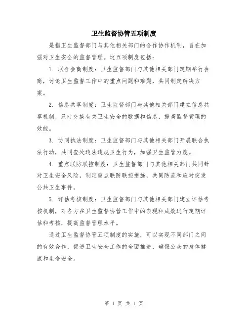 卫生监督协管五项制度