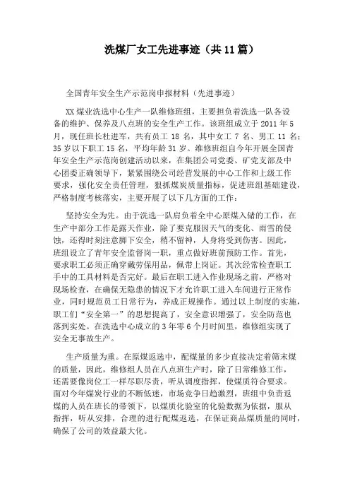 洗煤厂女工先进事迹(共11篇)