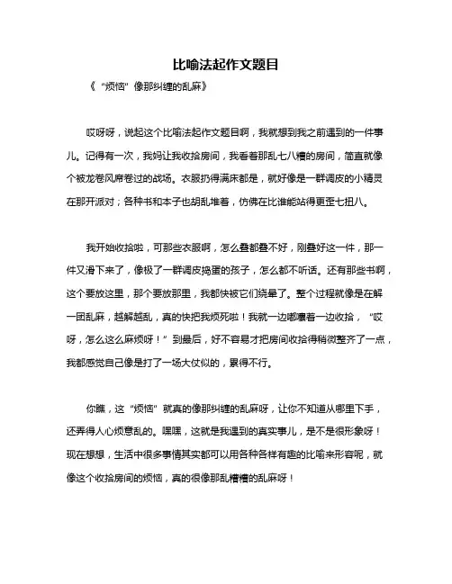 比喻法起作文题目
