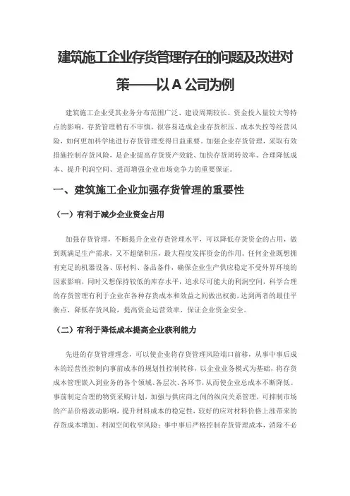 建筑施工企业存货管理存在的问题及改进对策——以A公司为例