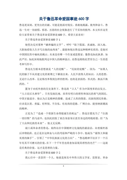 关于鲁迅革命爱国事迹600字