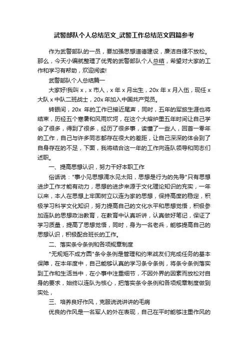 武警部队个人总结范文_武警工作总结范文四篇参考